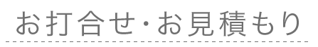 お打ち合わせ・お見積もり