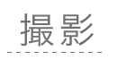 撮影