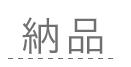 納品